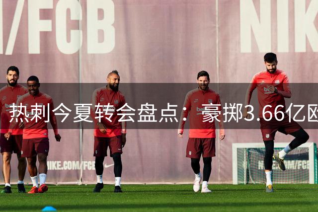 热刺今夏转会盘点：豪掷3.66亿欧引援 托纳利成标王