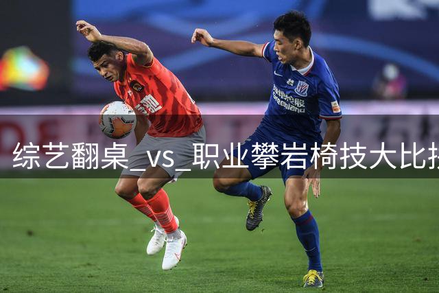 综艺翻桌 vs 职业攀岩椅技大比拼